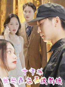 【十年后我与霸总再续前缘（30集）】短剧全集免费在线观览-第1张图片-热搜短剧最新分享