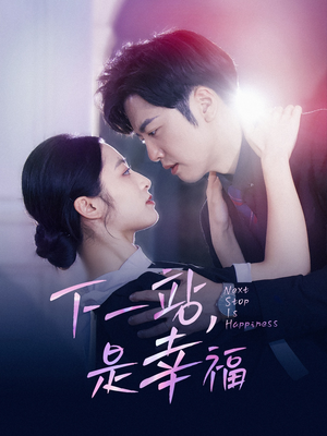 【下一站，是幸福（56集）】免费短剧全集在线追剧-第1张图片-热搜短剧最新分享