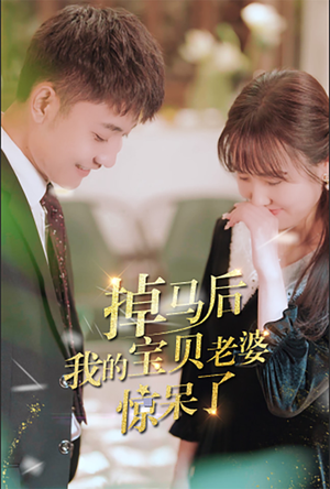 【掉马后我的宝贝老婆惊呆了（100集）】精彩短剧全集免费畅享-第1张图片-热搜短剧最新分享