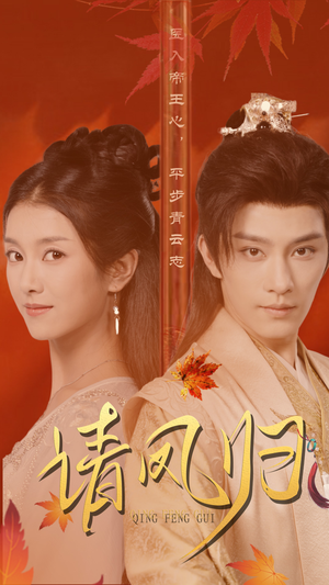 【请凤归（67集）】热门短剧完整高清在线播-第1张图片-热搜短剧最新分享