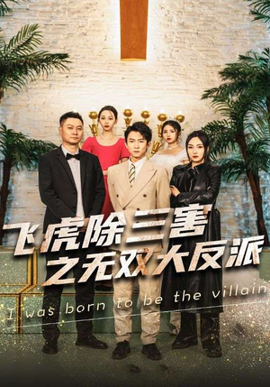 【飞虎除三害之无双大反派（82集）】热门短剧完整版速看-第1张图片-热搜短剧最新分享