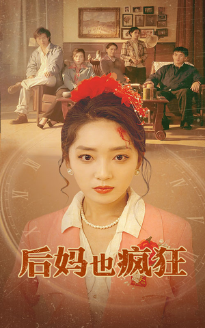 【后妈也疯狂(73集)】爆笑短剧在线完整观看-第1张图片-热搜短剧最新分享 【后妈也疯狂(73集)】爆笑短剧在线完整观看-第1张图片-热搜短剧最新分享