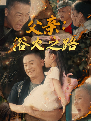 【父亲的名义（83集）】经典短剧在线免费观赏-第1张图片-热搜短剧最新分享