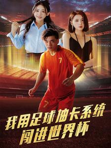 【我用足球抽卡系统闯进世界杯（80集）】短剧无广告全集观看-第1张图片-热搜短剧最新分享