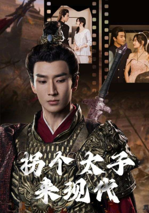 【拐个太子来现代（79集）】短剧完整版免费观赏-第1张图片-热搜短剧最新分享