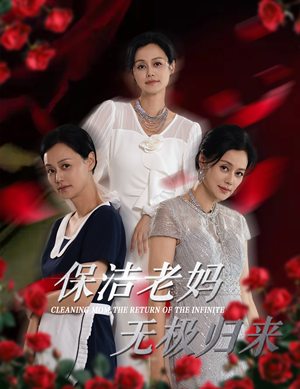 【保洁老妈无极归来（36集）】短剧免费全集轻松追-第1张图片-热搜短剧最新分享