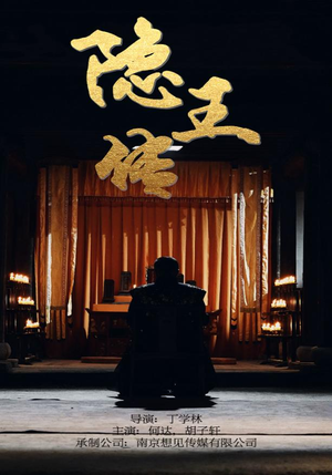 【隐王传(79集)】热门短剧在线免费赏-第1张图片-热搜短剧最新分享 【隐王传(79集)】热门短剧在线免费赏-第1张图片-热搜短剧最新分享