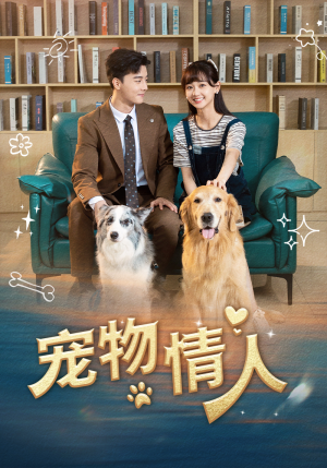 【宠物情人（42集）】短剧免费在线一看到底-第1张图片-热搜短剧最新分享