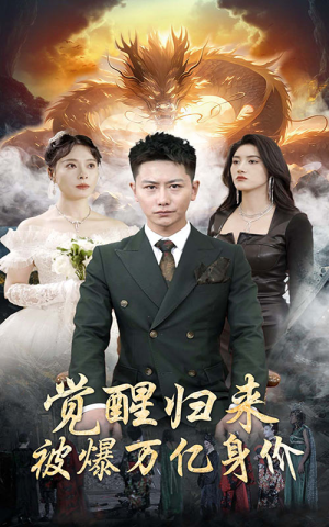 【觉醒归来，被爆万亿身价（65集）】精彩短剧无删减版播放-第1张图片-热搜短剧最新分享