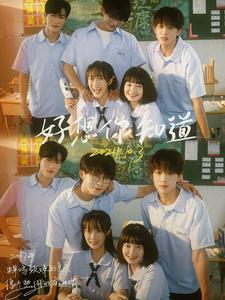 【好想你知道(70集)】短剧高清全集免费点播-第1张图片-热搜短剧最新分享 【好想你知道(70集)】短剧高清全集免费点播-第1张图片-热搜短剧最新分享