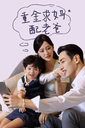 【重金求妈配老爸（44集）】优质短剧在线免费追全-第1张图片-热搜短剧最新分享