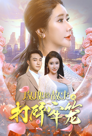 【玫瑰的故事之打碎牢笼（58集）】免费在线看短剧无删减版-第1张图片-热搜短剧最新分享