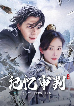 【脑波审判（70集）】短剧全集高清免费在线览-第1张图片-热搜短剧最新分享