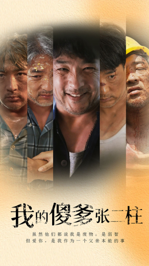 【我的傻爹张二柱（53集）】短剧完整版免费畅享-第1张图片-热搜短剧最新分享