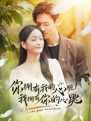 【你拥有我的心脏！我拥有你的心跳（78集）】短剧全集高清免费观看-第1张图片-热搜短剧最新分享