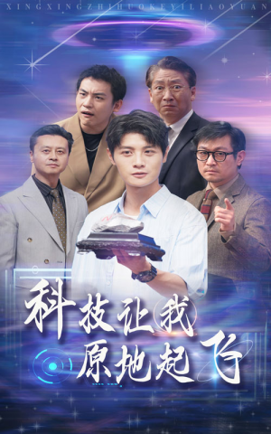 【科技让我原地起飞（68集）】短剧免费高清全集播放-第1张图片-热搜短剧最新分享