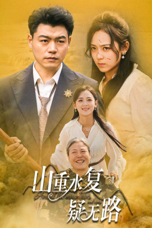【山重水复疑无路(35集)】热门短剧全集免费在线览-第1张图片-热搜短剧最新分享 【山重水复疑无路(35集)】热门短剧全集免费在线览-第1张图片-热搜短剧最新分享