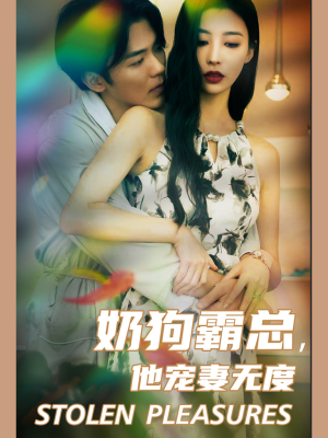 【奶狗霸总，他宠妻无度（70集）】免费短剧在线完整版观看-第1张图片-热搜短剧最新分享