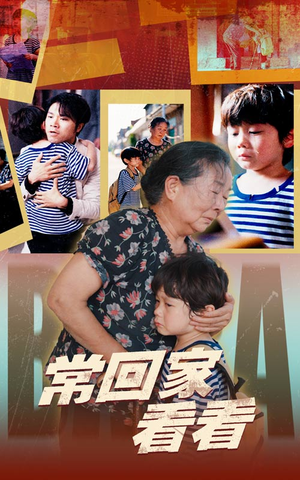 【常回家看看(40集)】短剧在线免费全剧赏-第1张图片-热搜短剧最新分享 【常回家看看(40集)】短剧在线免费全剧赏-第1张图片-热搜短剧最新分享