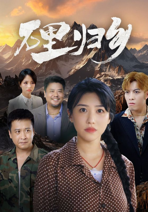 【万里归乡（31集）】超燃短剧高清全集免费看-第1张图片-热搜短剧最新分享