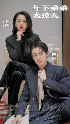 【年下弟弟太撩人（93集）】精彩短剧免费全集速览-第1张图片-热搜短剧最新分享