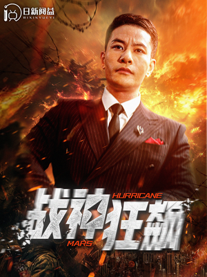 【战神狂飙(100集)】短剧完整版在线免费看-第1张图片-热搜短剧最新分享 【战神狂飙(100集)】短剧完整版在线免费看-第1张图片-热搜短剧最新分享