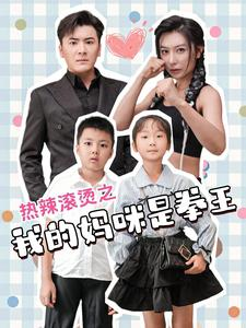 【热辣滚烫之我的妈咪是拳王（70集）】免费短剧高清全集享-第1张图片-热搜短剧最新分享