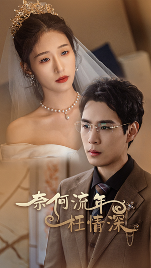 【奈何流年枉情深（96集）】畅享短剧全集免费-第1张图片-热搜短剧最新分享