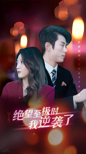 【绝望至极时我逆袭了（30集）】精彩短剧免费全集享看-第1张图片-热搜短剧最新分享