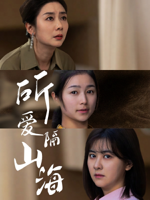 【所爱隔山海（73集）】热门短剧免费全集速看-第1张图片-热搜短剧最新分享