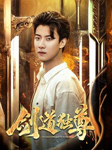 【剑道独尊（108集）】免费畅享高清短剧全集-第1张图片-热搜短剧最新分享