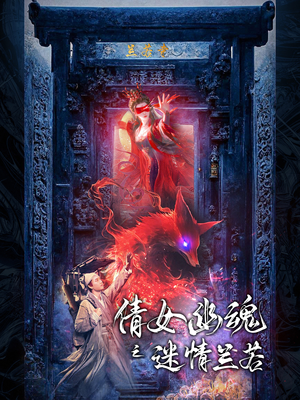 【倩女幽魂之迷情兰若（80集）】免费短剧在线高清追剧-第1张图片-热搜短剧最新分享