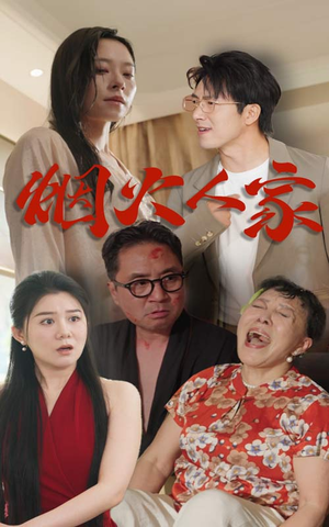 【烟火人家（29集）】爆款短剧在线免费观看-第1张图片-热搜短剧最新分享