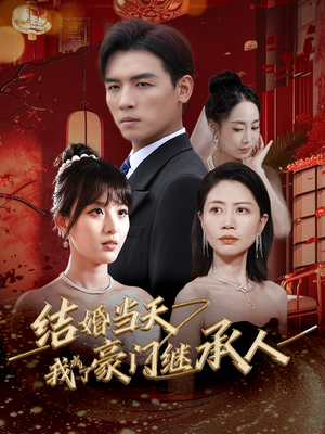 【结婚当天我成了豪门继承人（53集）】短剧免费在线完整欣赏-第1张图片-热搜短剧最新分享