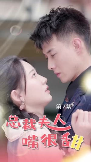 【总裁夫人嘴很甜（65集）】好看短剧免费全集在线赏-第1张图片-热搜短剧最新分享