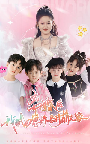 【离婚后,我带四崽炸翻前夫家(65集)】精彩短剧完整版免费看-第1张图片-热搜短剧最新分享 【离婚后,我带四崽炸翻前夫家(65集)】精彩短剧完整版免费看-第1张图片-热搜短剧最新分享