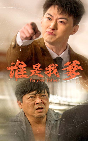 【谁是我爹（60集）】热门短剧在线免费观赏-第1张图片-热搜短剧最新分享