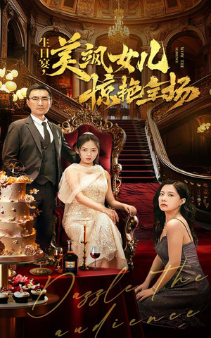 【生日宴，美飒女儿惊艳全场（35集）】免费短剧在线完整观看-第1张图片-热搜短剧最新分享