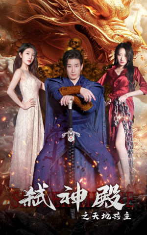 【弑神殿之天地共主(97集)】在线短剧免费全集赏-第1张图片-热搜短剧最新分享 【弑神殿之天地共主(97集)】在线短剧免费全集赏-第1张图片-热搜短剧最新分享