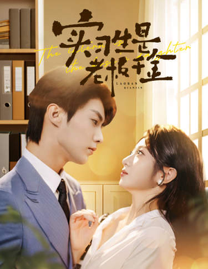 【实习生是老板千金(59集)】短剧无广告全集观-第1张图片-热搜短剧最新分享 【实习生是老板千金(59集)】短剧无广告全集观-第1张图片-热搜短剧最新分享