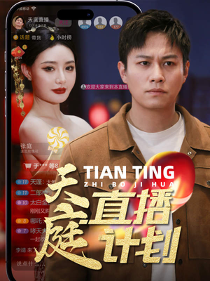【天庭直播计划（84集）】高清短剧全集免费在线赏-第1张图片-热搜短剧最新分享