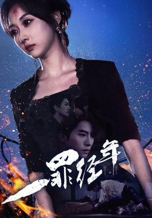 【一罪经年（77集）】超火短剧在线畅享全集-第1张图片-热搜短剧最新分享