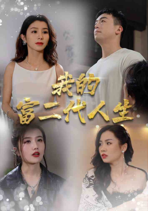 【我的富二代人生（86集）】免费短剧全集高清无卡顿-第1张图片-热搜短剧最新分享