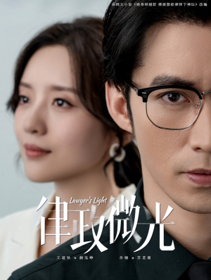 【律政微光（100集）】短剧全集免费流畅看-第1张图片-热搜短剧最新分享