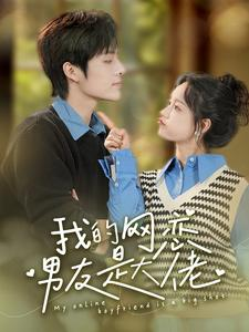 【我的网恋男友是大佬（100集）】免费短剧全集畅快追-第1张图片-热搜短剧最新分享