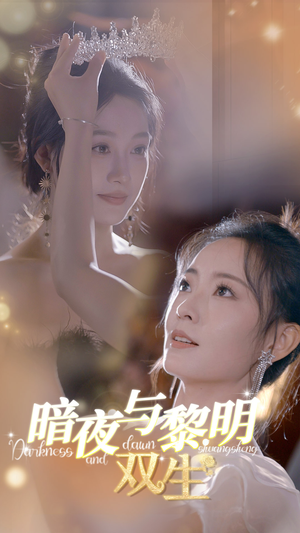 【暗夜与黎明：双生（32集）】高清短剧免费全集速看-第1张图片-热搜短剧最新分享