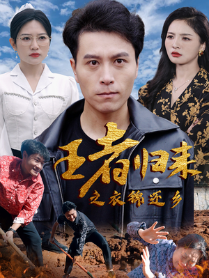 【王者归来之衣锦还乡(87集)】免费短剧全集在线速览-第1张图片-热搜短剧最新分享 【王者归来之衣锦还乡(87集)】免费短剧全集在线速览-第1张图片-热搜短剧最新分享