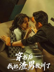 【穿书后我把渣男教训了（65集）】必看短剧完整版免费观-第1张图片-热搜短剧最新分享