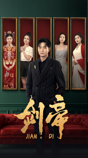 【剑帝$剑帝无双（86集）】短剧全集免费畅快追-第1张图片-热搜短剧最新分享