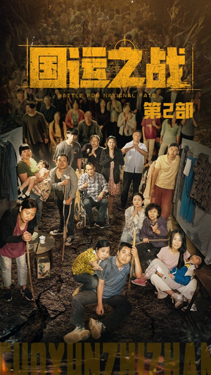 【国运之战第2部（55集）】无删减版短剧在线热播-第1张图片-热搜短剧最新分享